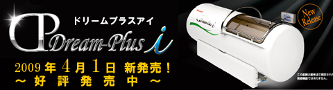 ドリームプラスアイ　2009年4月1日新発売