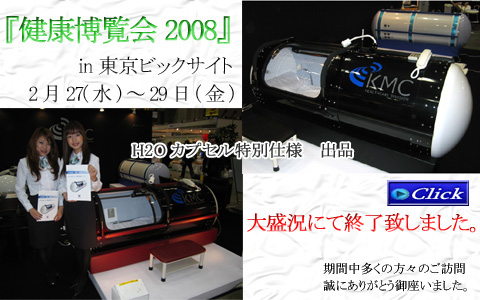 健康博覧会2008　東京ビックサイト