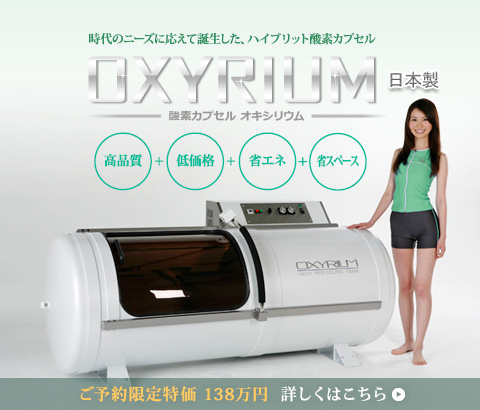 オキシリウム　日本製ハード型