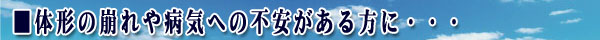 体形の崩れや病気への不安がある方・・・