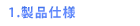 製品仕様