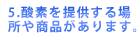酸素を提供する場所や商品があります。