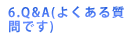 Q&A(よくある質問です)