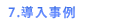 導入事例