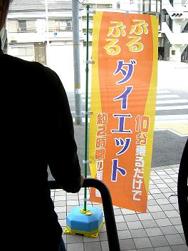 振動ダイエットマシン用のぼり（オレンジ色）