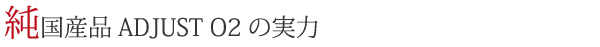 日本製の実録　アジャストO2