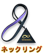 バイオラバー　ネックリング
