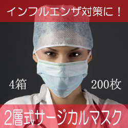 【特価】サージカルマスク２層式２００枚