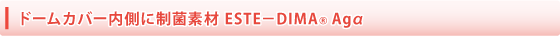 ドームカバー内側に制菌素材 ESTE－DIMARAg&alpha;