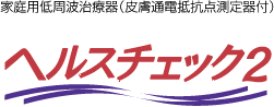 家庭用低周波治療器　ヘルスチェック2