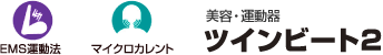 美容・運動器 ツインビート2