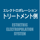 トリートメント例