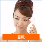 眼尻