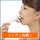 リップ