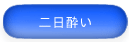 二日酔い
