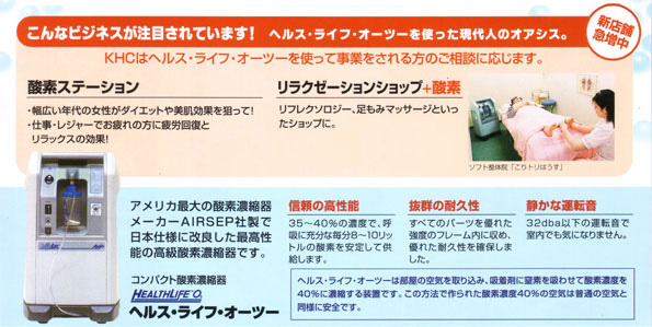 ヘルス・ライフ・オーツーこんなビジネスが注目されています