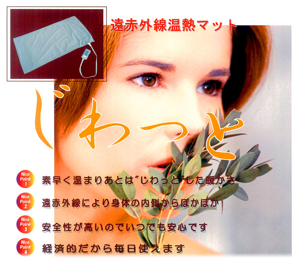 素早く温まりあとは&rdquo;じわっと&rdquo;した温かさ。遠赤外線により身体の内側からぽかぽか。安全性が高く、経済的！
