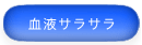血液サラサラ