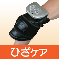 家庭用低周波治療器『ひざケア』