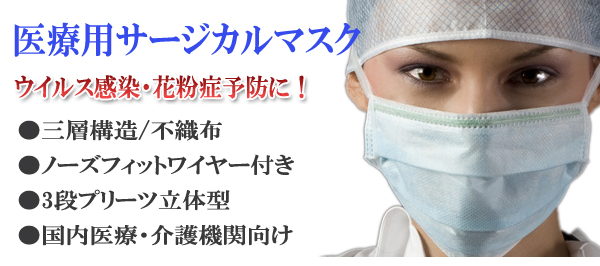 医療用サージカルマスク　