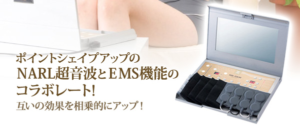 ポイントシェイプアップのNARL超音波とEMS機能のコラボレート!