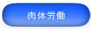 肉体労働