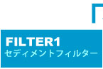セディメントフィルター
