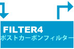 ポストカーボンフィルター