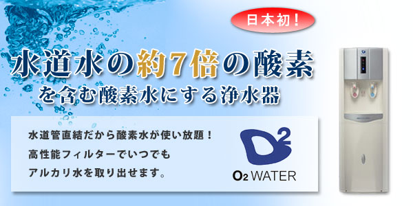 水道水の約7倍の酸素を含む酸素水にする浄水器です。