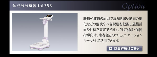 【オプション】　体成分分析器ioi353　詳しくはこちら&rArr;