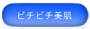 ピチピチ美肌