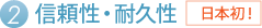 2.信頼性・耐久性(日本初!)