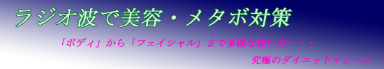 ラジオ波で美容・メタボリック対策