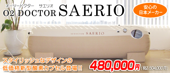 O2 DOCTOR SAERIO　オーツードクター サエリオ