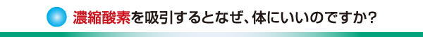 酸素吸引すると