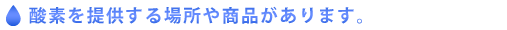 酸素のいろは