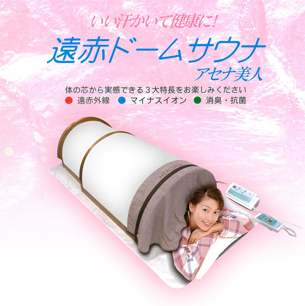 遠赤ドームサウナ　アセナ美人