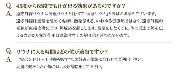 ナチュラルスパ　サウナ　良くあるご質問3