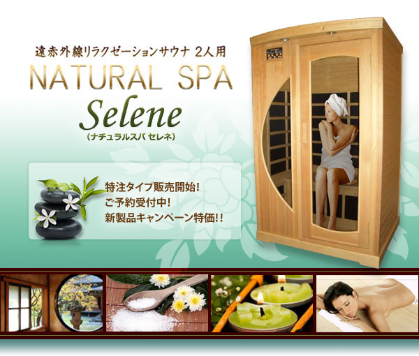 新製品サウナ NATURAL SPA selene ナチュラルスパ セレネ