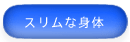 スリムな身体