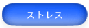 ストレス