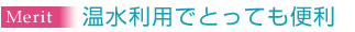 温水でも水素水が利用可能!(80℃〜90℃ )