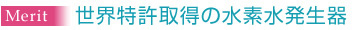 温水でも水素水が利用可能!(80℃〜90℃ )