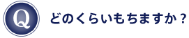 Q：どのくらいもちますか？