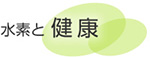 水素と健康