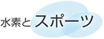 水素水とスポーツ