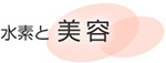 水素と美容