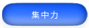 集中力