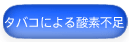 タバコによる酸素不足