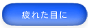 疲れた目に